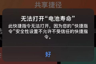 iOS13.1.2更新后捷径用不了怎么回事 快捷指令不受信任解决办法